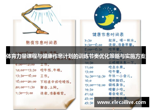 体育力量课程与健康作息计划的训练节奏优化策略与实施方案