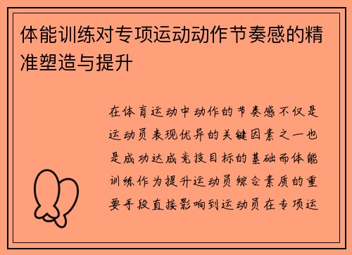 体能训练对专项运动动作节奏感的精准塑造与提升