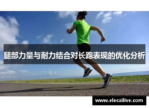 腿部力量与耐力结合对长跑表现的优化分析